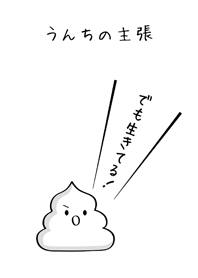 うんちの主張