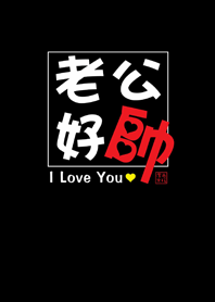 潔西女孩-老公好帥