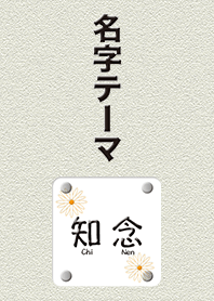 知念さん専用テーマ