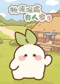 桃源深處有人家-蘿蘿山故事Part8-初遇蘿蘿