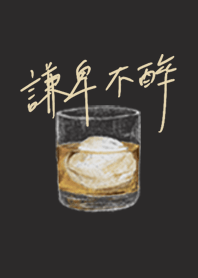 (新) 謙卑不醉