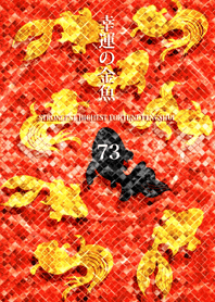 最強最高金運風水 幸運の金魚 73
