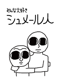 シュメール人