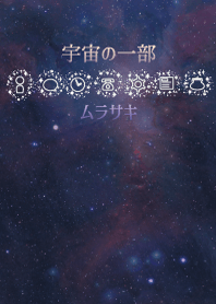 宇宙の一部－ムラサキ-