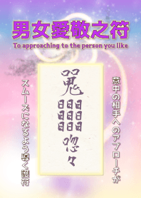 護身符可與您關心的人順利接觸 2