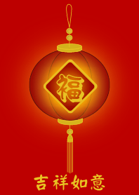 吉祥如意
