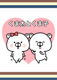 くま太とくま子