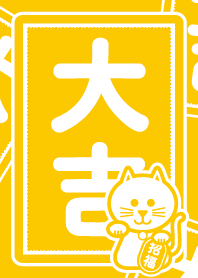 大吉の招き猫／黄色