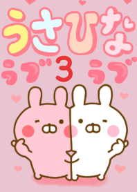 うさひな❤ラブラブなきせかえ❤ 3