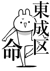 【東成区】命！好きすぎる名前着せかえ