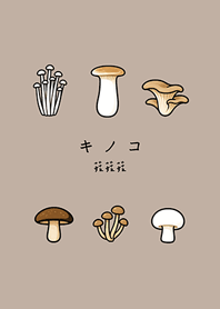 好吃的可愛菇類(咖啡色)