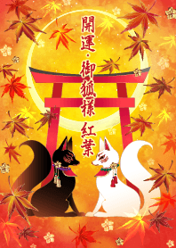 開運・御狐様 〜紅葉〜