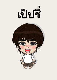 my name is pepsi (sawasdee)