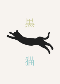 黒猫