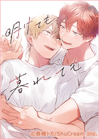 明けても暮れても -続 いつか恋になるまで-