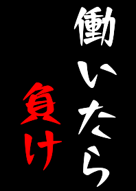 働いたら負け