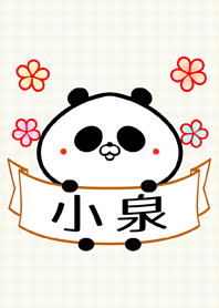 小泉さん専用の可愛い名前着せかえ