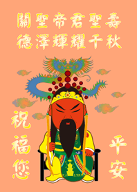 關聖帝君(關公)˙聖誕千秋(淺橘色)