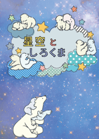 星空としろくま