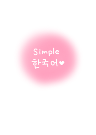 シンプル韓国語♥3