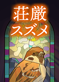 荘厳スズメ