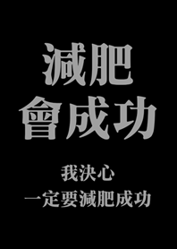 減肥會成功(黑色)