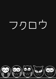 フクロウ 黒