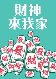趣味招財麻將-財神爺來我家18 湖水綠藍色