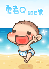 勇者Q 海灘篇