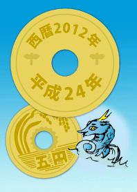 五円2012年（平成24年）