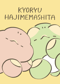 恐竜はじめました