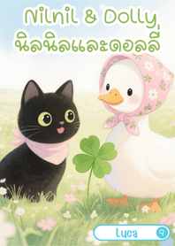 นิลนิล & ดอลลี่