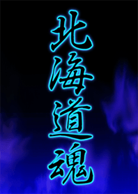 北海道魂
