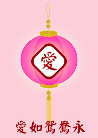 愛如鴛鴦永