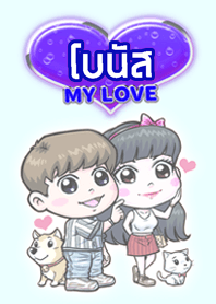 โบนัส แฟนเราน่ารัก (สีน้ำเงิน)