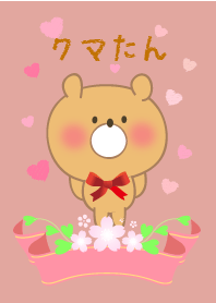 クマたん