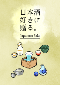 日本酒好きに贈る