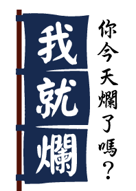 我就爛!