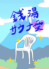銭湯サウナ愛