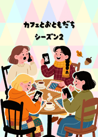カフェとおともだち シーズン2
