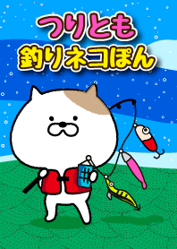 つり友！釣りネコぽん！