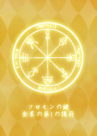 運気上昇★ソロモンの鍵★金星の第1の護符