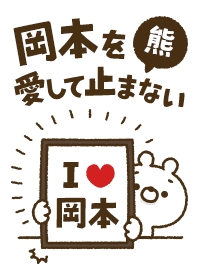 [Okamoto] I love bears and never stop