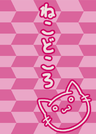 ねこどころ