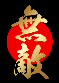 無敵 【むてき】 金・赤・黒