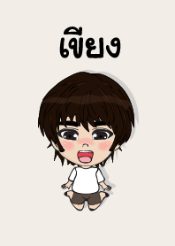 คนชื่อ เขียง เองครับ (ซาหวัดดี)