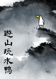 日子還是要過鴨-遊山玩水鴨2025 LET'S DRAW