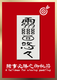賭事必勝之御秘符 ギャンブル必勝の護符