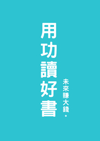 用功讀好書(薄荷藍色)