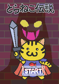 とらねこ伝説